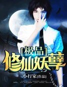 极品修仙妖孽