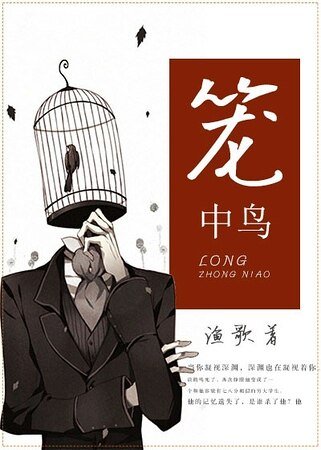 笼中鸟