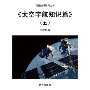 《太空宇航知識篇》(五)