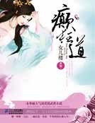 癲狂道