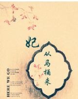 妃,从马桶来