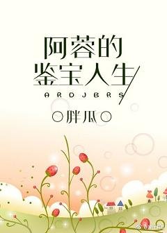 阿蓉的鑑寶人生