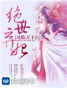 凤临天下:绝世弃妃