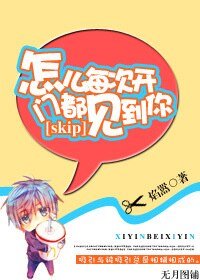 (skip同人)怎么每次开门都见到你