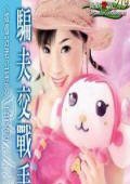 骗夫交战手册(嫁个好老公系列之四)