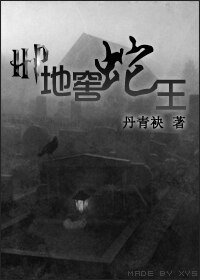(HP同人)地窖蛇王