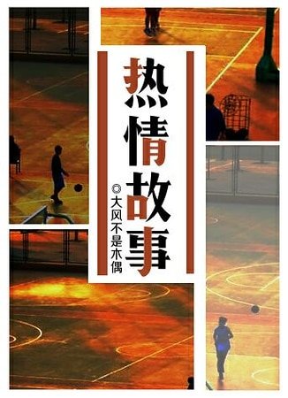 热情故事