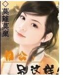 相公,别这样嘛!