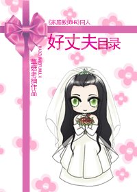(家教同人)好丈夫目錄