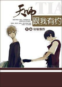天師跟我有約