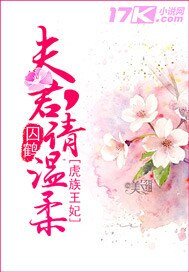 虎族王妃:夫君,请温柔
