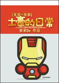 (復聯+美娛同人)土豪的日常