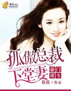 豪门重生:孤傲总裁下堂妻