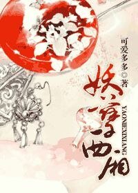 妖孽西厢