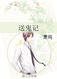 送鬼記