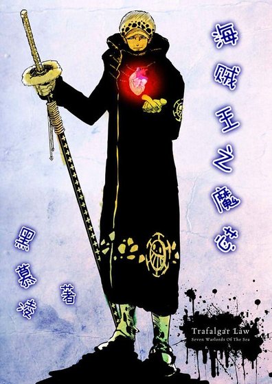 (海贼王同人)海贼王之魔芯
