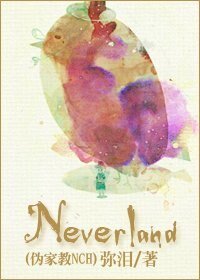 (伪家教NCH同人)Neverland