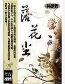 落花尘
