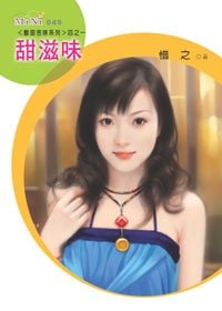 甜滋味(酸甜苦辣系列)