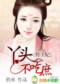 特工妃,丫頭不吃庶