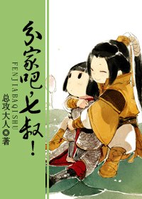 分家吧,七叔!(网络版)