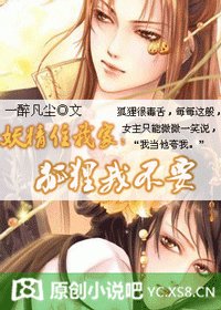 狐狸老公/家有妖精:狐狸,我不要