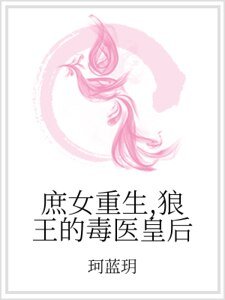 庶女重生,狼王的毒医皇后