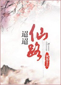 迢迢仙路