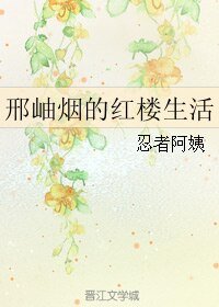 (紅樓同人)邢岫煙的紅樓生活