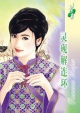 灵砚解连环(姻缘指数系列之三)