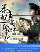阴毒继母:暴王,妃要一纸休书