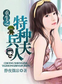 重生之特種兵夫人/重生之豪門婚寵