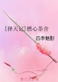 （擇天記同人）[擇天記]燃心茶舍