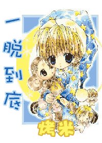 一脫到底