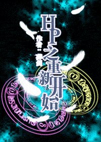 (HP同人)HP之重新开始