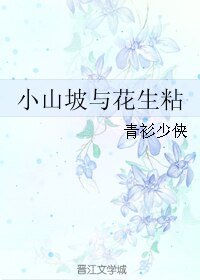 小山坡与花生粘