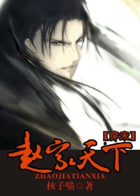 赵家天下