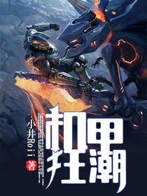 机甲狂潮