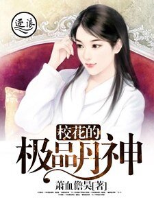 校花的極品丹神