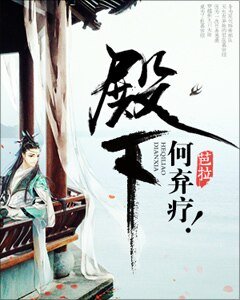 殿下,何弃疗