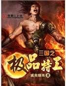 三國之極品特工