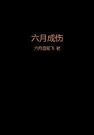 六月成伤