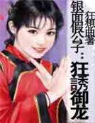 銀面假公子:狂誘御龍