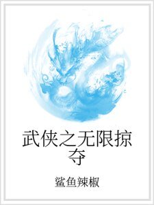 武侠之无限掠夺