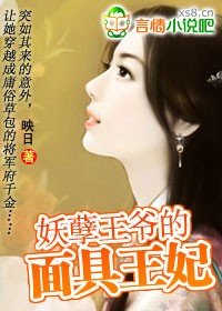妖孽王爷的面具王妃