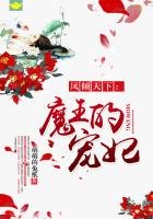 凤倾天下:魔王的宠妃