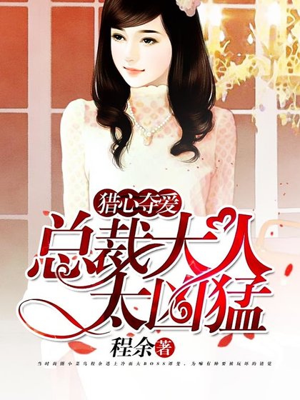 猎心夺爱:总裁大人太凶猛