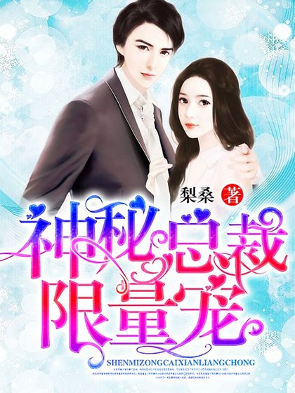 神秘總裁,限量寵