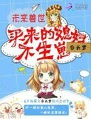 未來獸世:買來的媳婦,不生崽