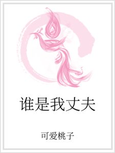 谁是我丈夫